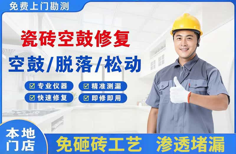 伊犁瓷砖空鼓修复