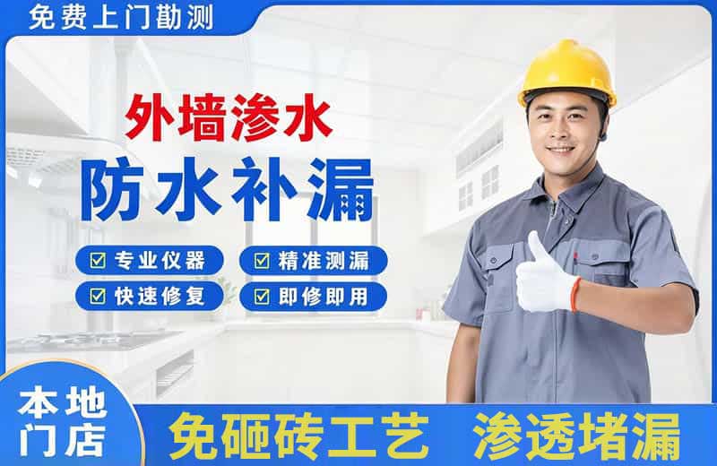 伊犁外墙渗水维修