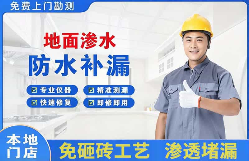 伊犁地面渗水维修