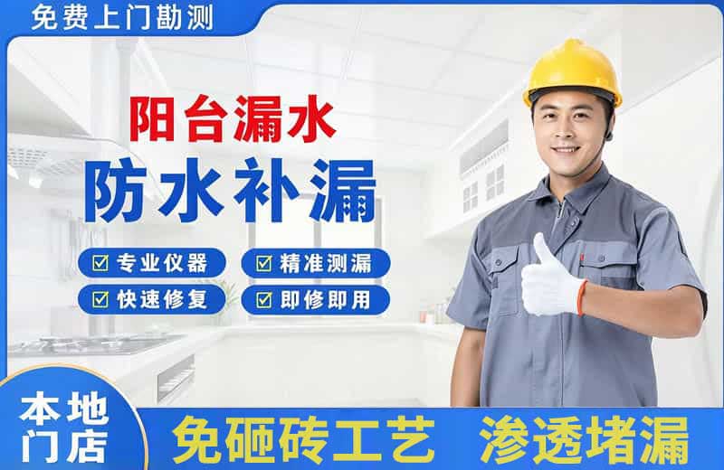 伊犁阳台漏水维修