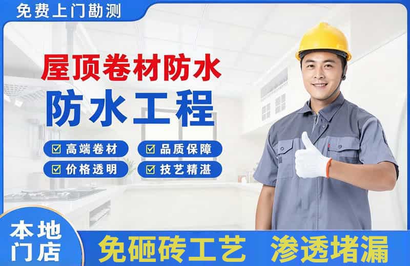 伊犁屋顶卷材防水