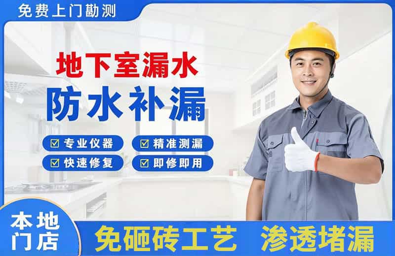 伊犁地下室漏水维修