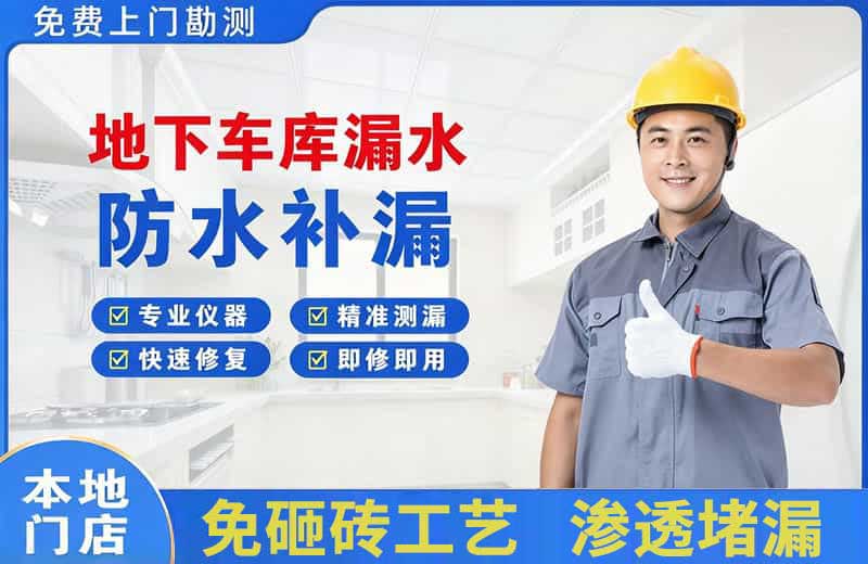 伊犁地下车库漏水维修