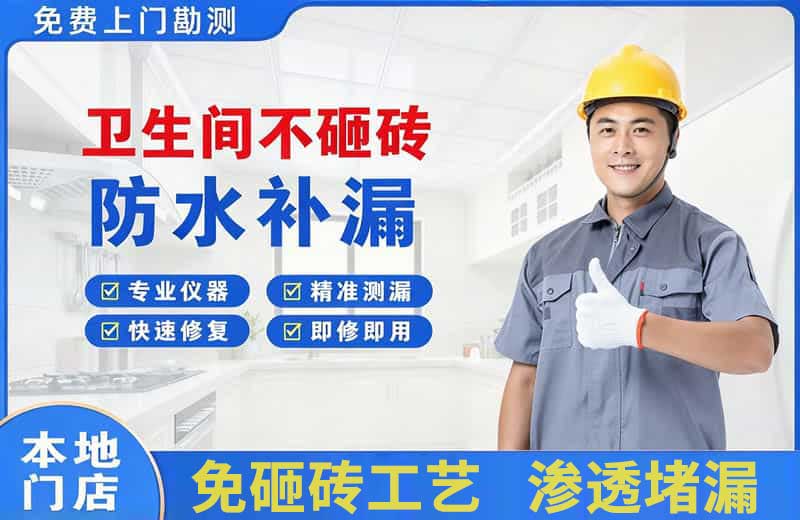伊犁卫生间不砸砖修补漏水